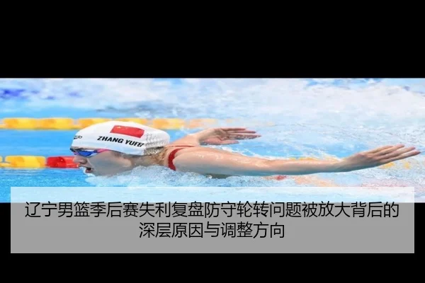 辽宁男篮季后赛失利复盘防守轮转问题被放大背后的深层原因与调整方向