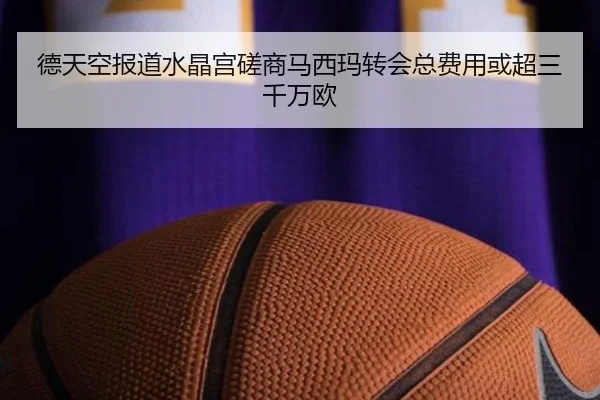德天空报道水晶宫磋商马西玛转会总费用或超三千万欧